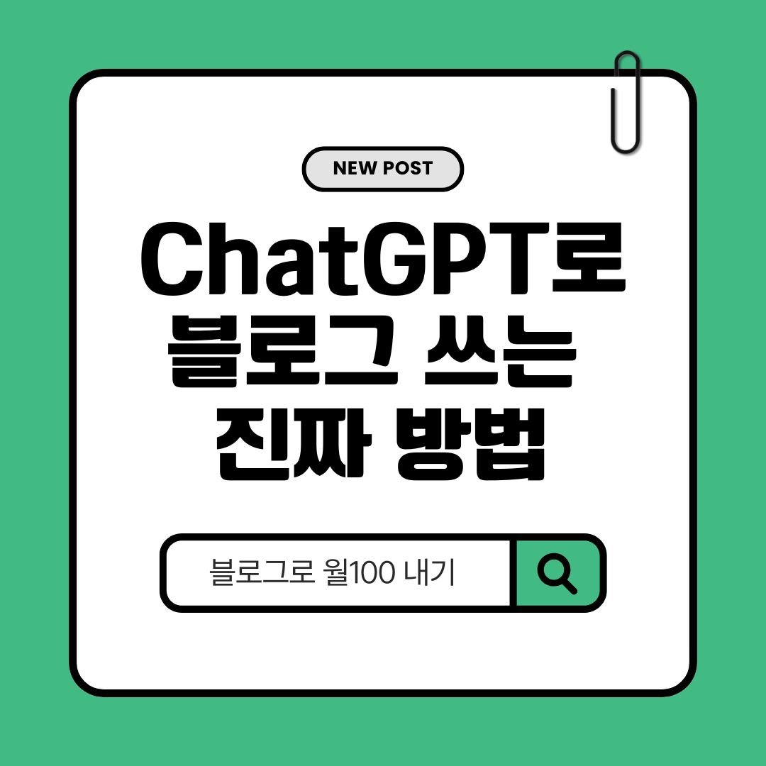 ChatGPT로 블로그 글 쓰는 방법｜초보도 바로 가능한 실전 가이드
